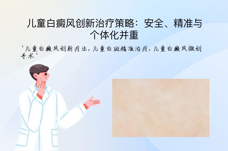 儿童白癜风创新治疗策略：安全、精准与个体化并重