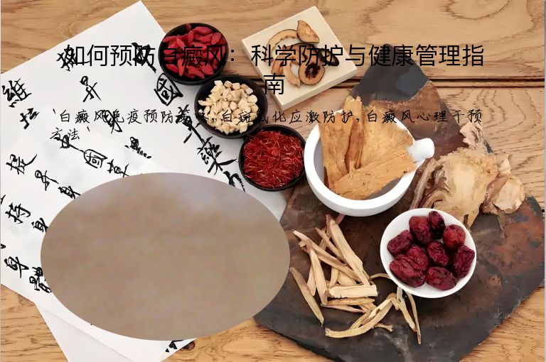 如何预防白癜风：科学防护与健康管理指南