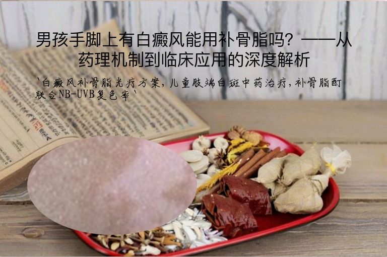 男孩手脚上有白癜风能用补骨脂吗？——从药理机制到临床应用的深度解析