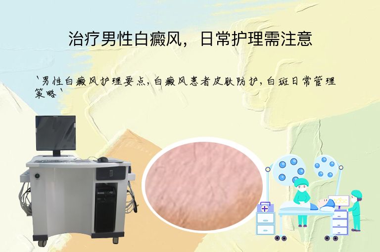 治疗男性白癜风，日常护理需注意