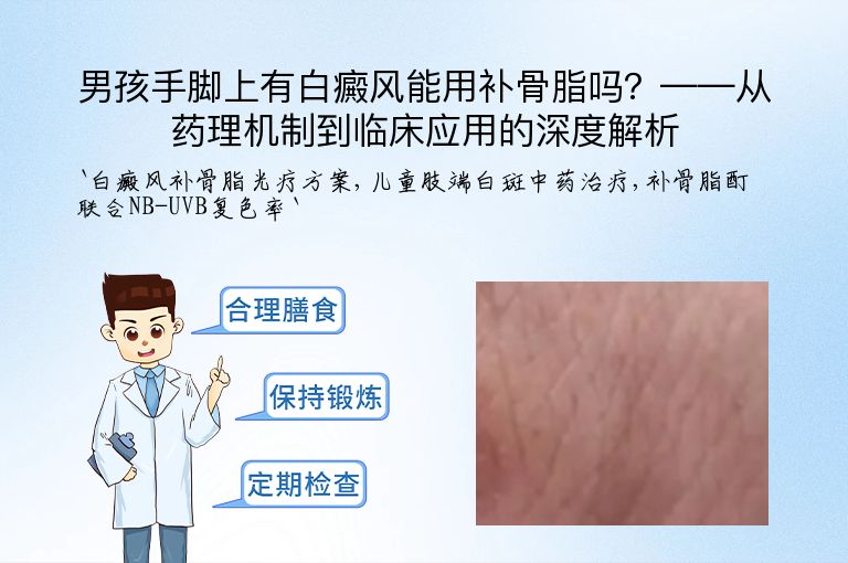 男孩手脚上有白癜风能用补骨脂吗?——从药理机制到临床应用的深度解析