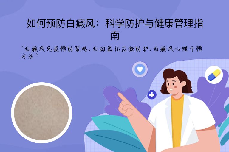 如何预防白癜风:科学防护与健康管理指南