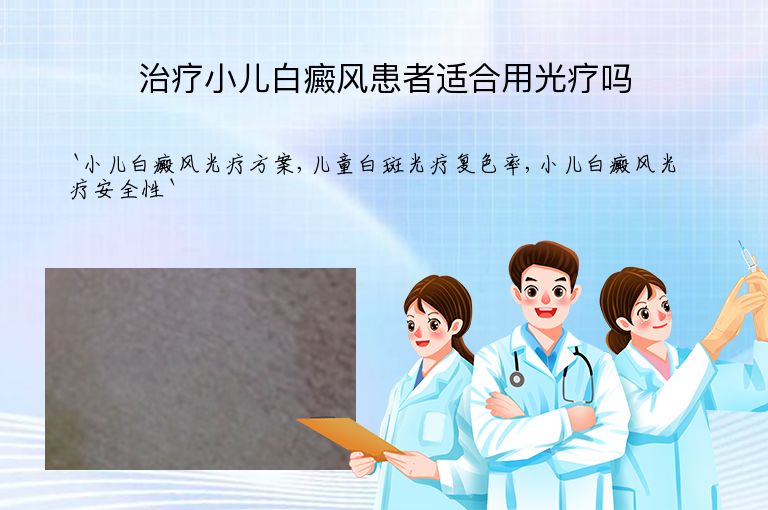 治疗小儿白癜风患者适合用光疗吗