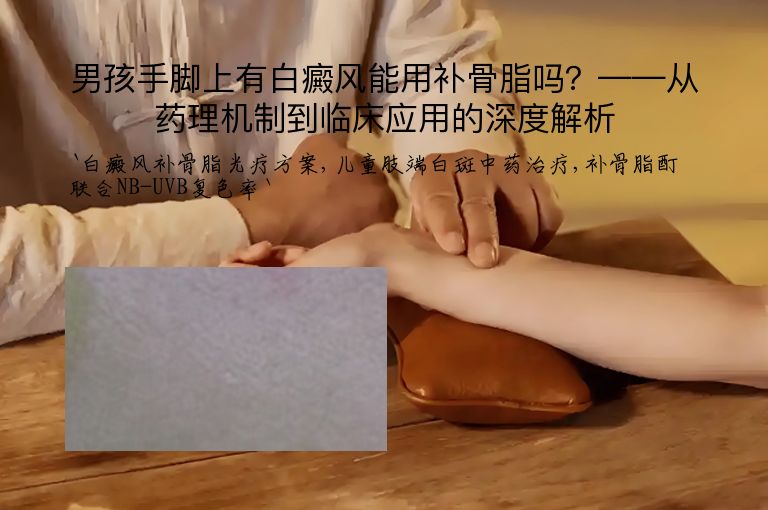 男孩手脚上有白癜风能用补骨脂吗?——从药理机制到临床应用的深度解析
