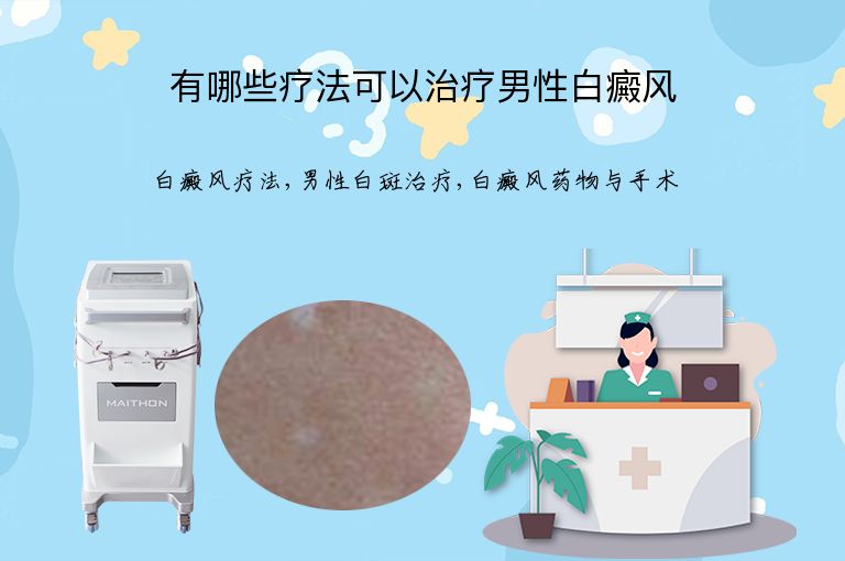 有哪些疗法可以治疗男性白癜风”