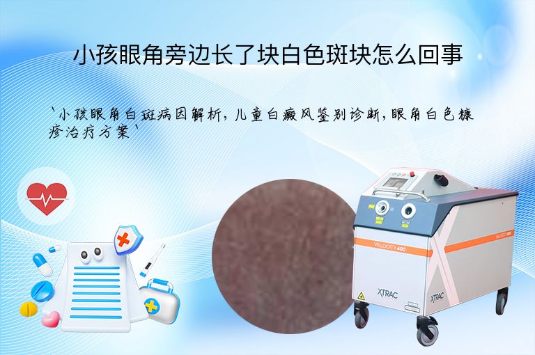 小孩眼角旁边长了块白色斑块怎么回事