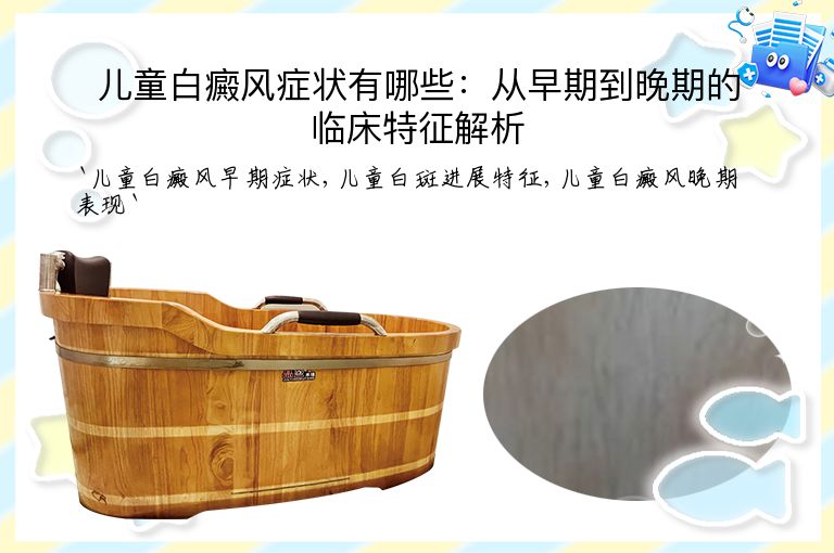 儿童白癜风症状有哪些:从早期到晚期的临床特征解析