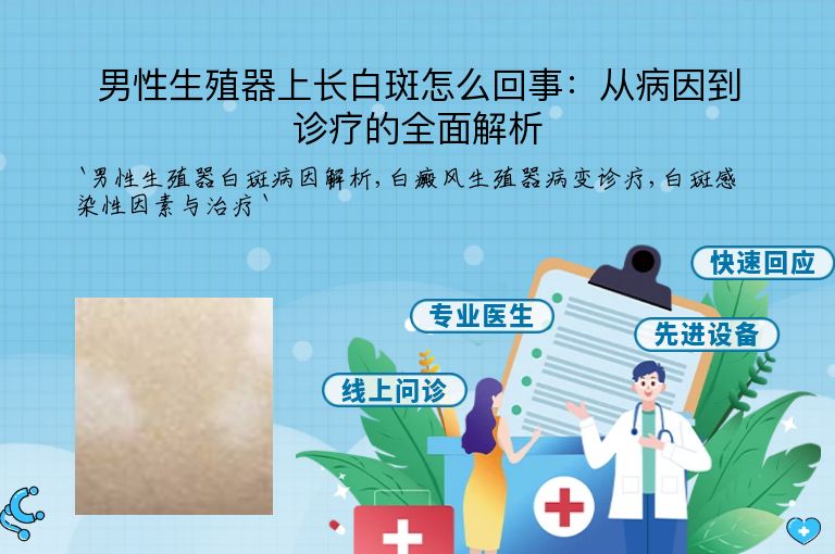 男性生殖器上长白斑怎么回事：从病因到诊疗的全面解析
