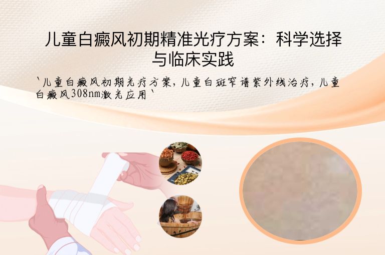 儿童白癜风初期精准光疗方案：科学选择与临床实践