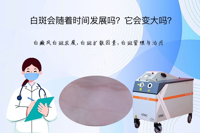 白斑会随着时间发展吗?它会变大吗?”