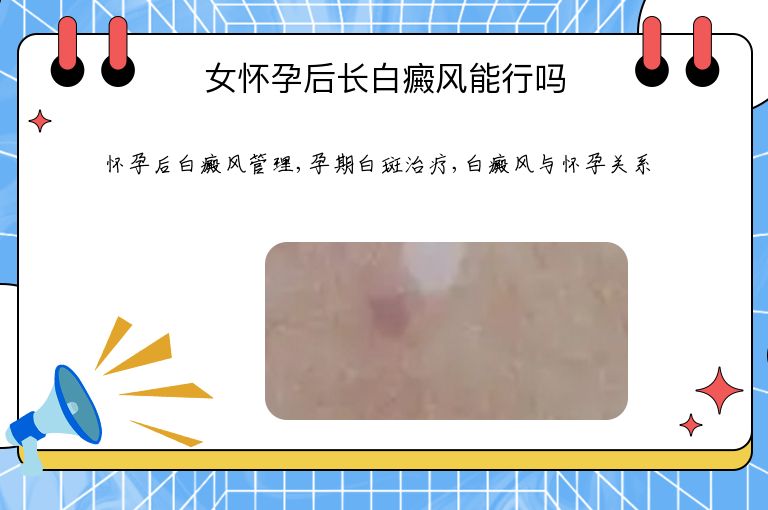 女怀孕后长白癜风能行吗”