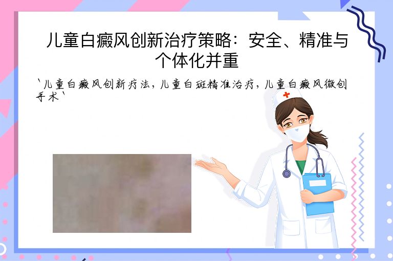 儿童白癜风创新治疗策略：安全、精准与个体化并重