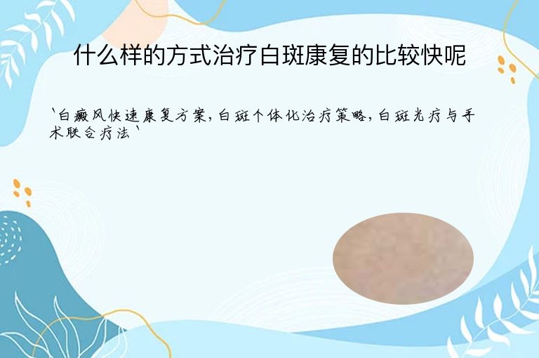 什么样的方式治疗白斑康复的比较快呢