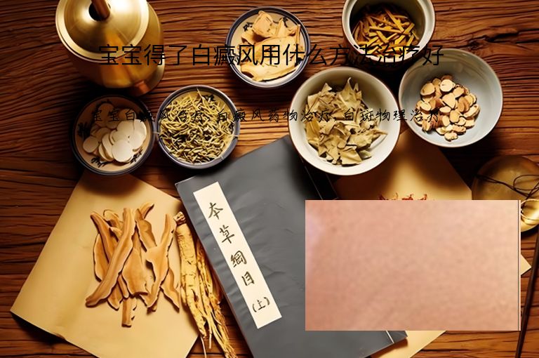 宝宝得了白癜风用什么方法治疗好”