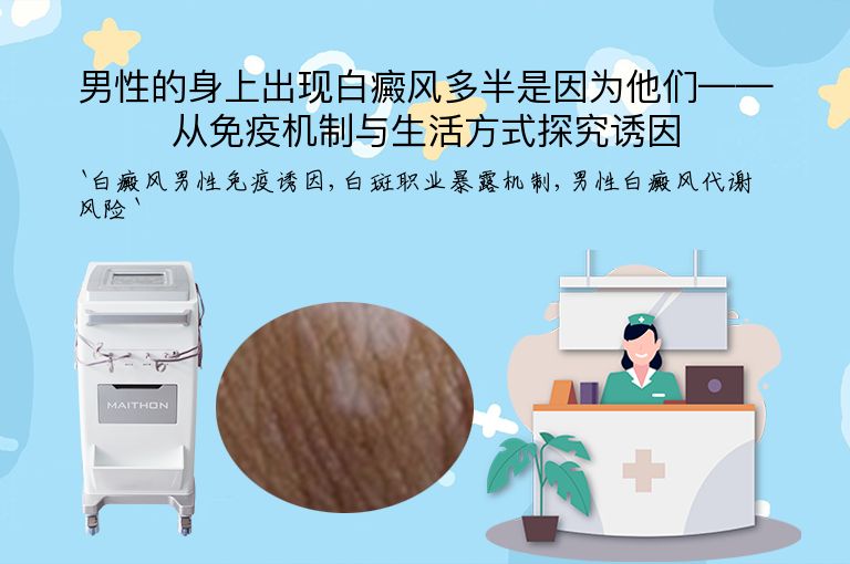 男性的身上出现白癜风多半是因为他们——从免疫机制与生活方式探究诱因
