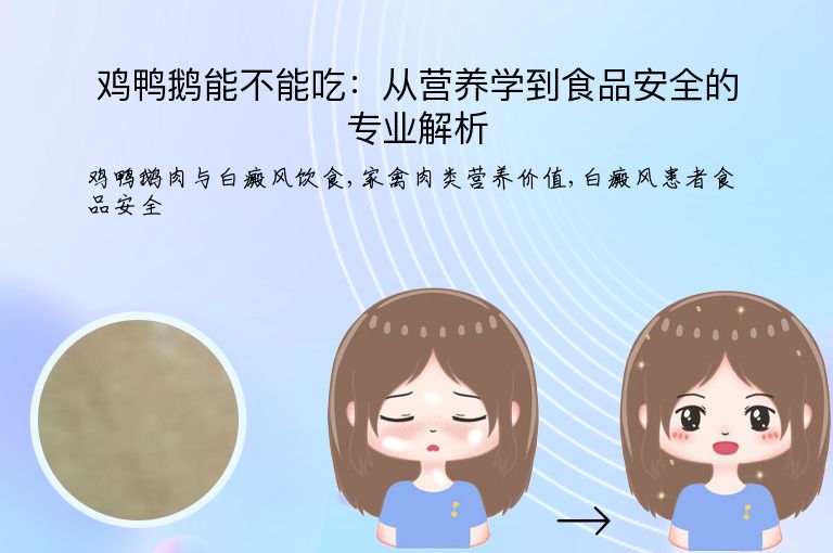 鸡鸭鹅能不能吃:从营养学到食品安全的专业解析”