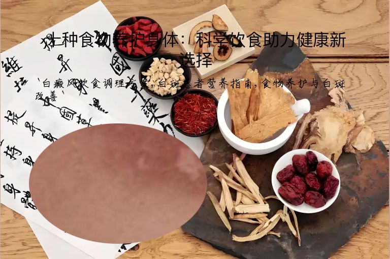 十种食物养护身体:科学饮食助力健康新选择