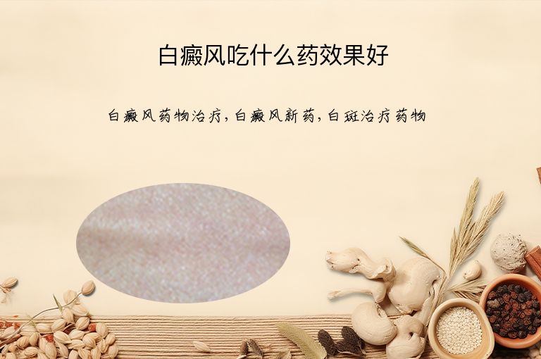 白癜风吃什么药效果好”