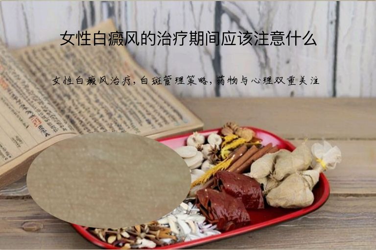 女性白癜风的治疗期间应该注意什么”