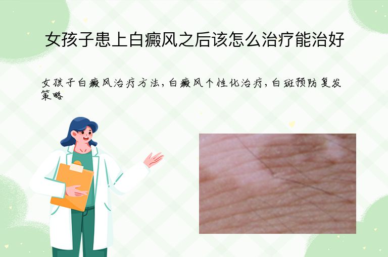 女孩子患上白癜风之后该怎么治疗能治好”