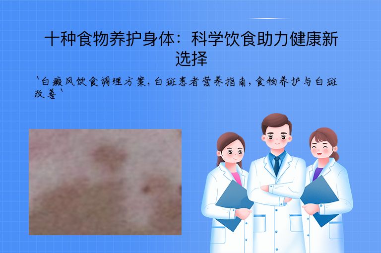 十种食物养护身体:科学饮食助力健康新选择