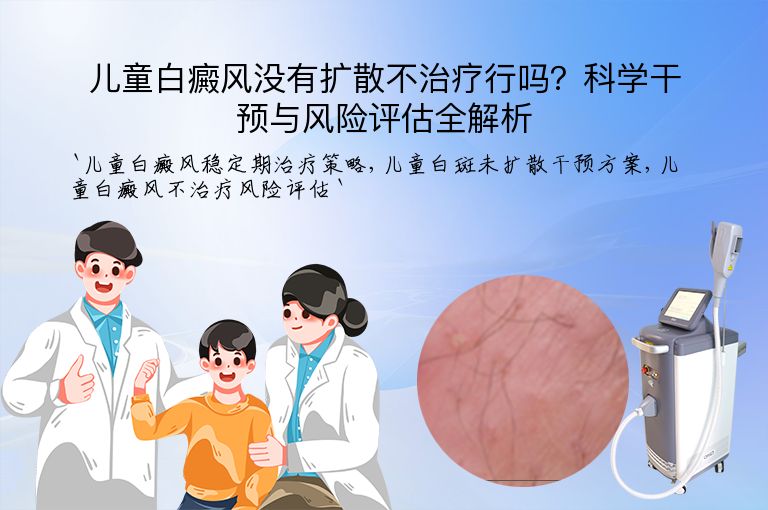儿童白癜风没有扩散不治疗行吗？科学干预与风险评估全解析