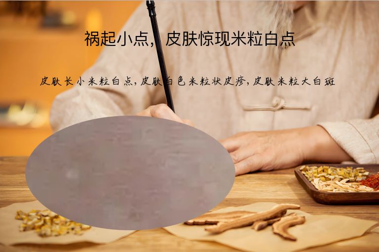 祸起小点，皮肤惊现米粒白点”