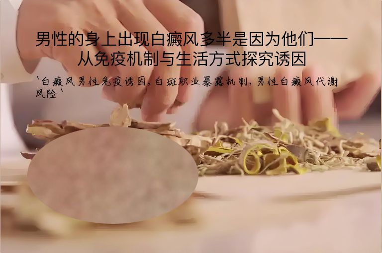 男性的身上出现白癜风多半是因为他们——从免疫机制与生活方式探究诱因
