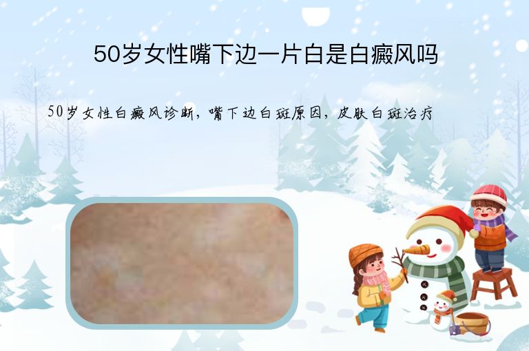 50岁女性嘴下边一片白是白癜风吗”