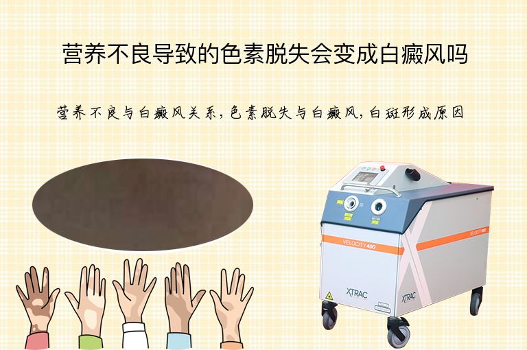 营养不良导致的色素脱失会变成白癜风吗”
