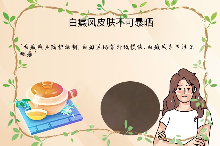 白癜风皮肤不可暴晒