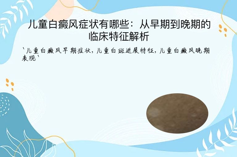 儿童白癜风症状有哪些:从早期到晚期的临床特征解析