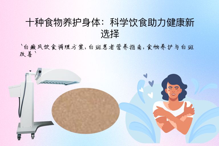 十种食物养护身体：科学饮食助力健康新选择