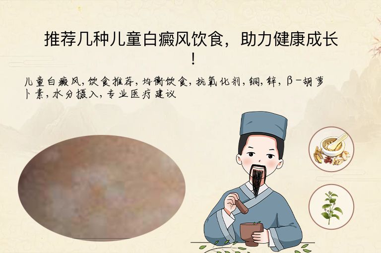 推荐几种儿童白癜风饮食，助力健康成长！”