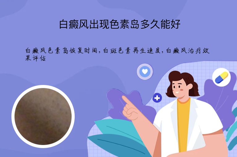 白癜风出现色素岛多久能好”