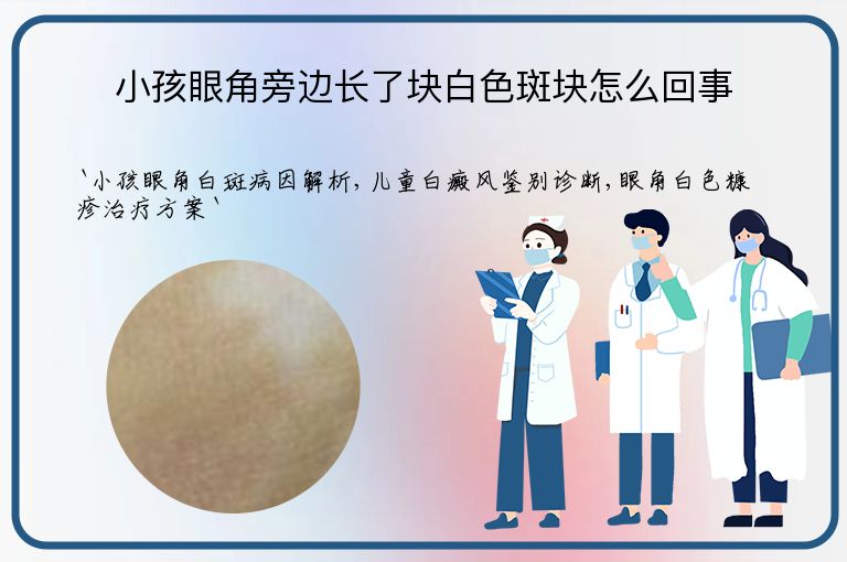 小孩眼角旁边长了块白色斑块怎么回事