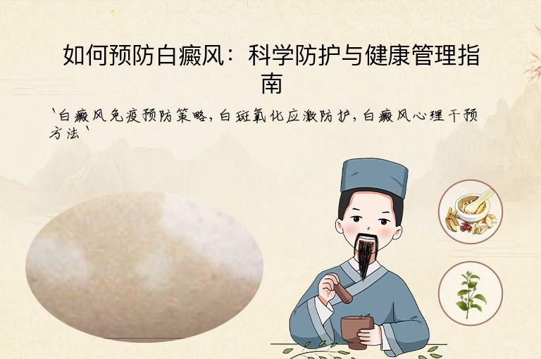 如何预防白癜风:科学防护与健康管理指南