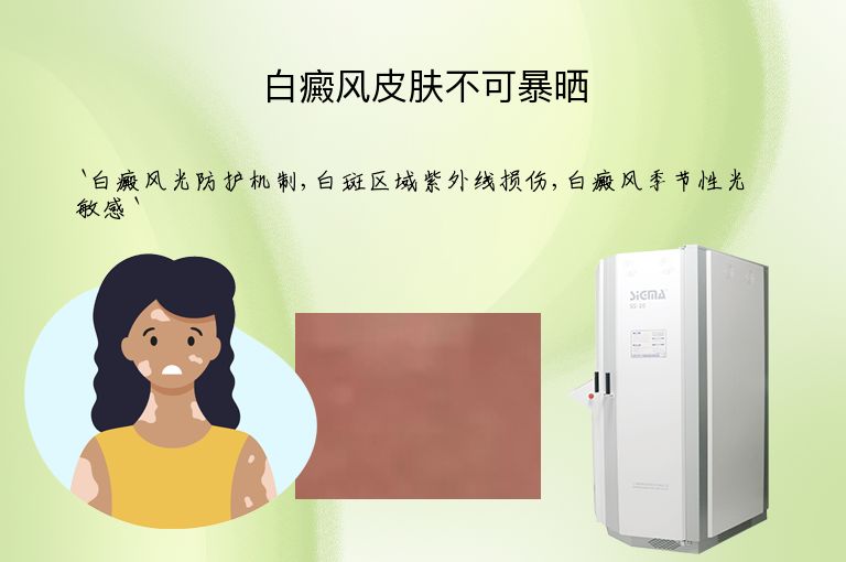 白癜风皮肤不可暴晒