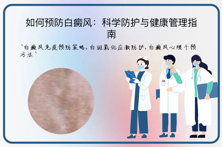 如何预防白癜风:科学防护与健康管理指南