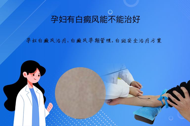 孕妇有白癜风能不能治好”