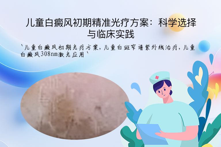 儿童白癜风初期精准光疗方案:科学选择与临床实践