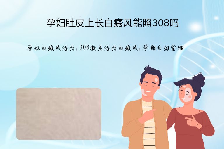 孕妇肚皮上长白癜风能照308吗”