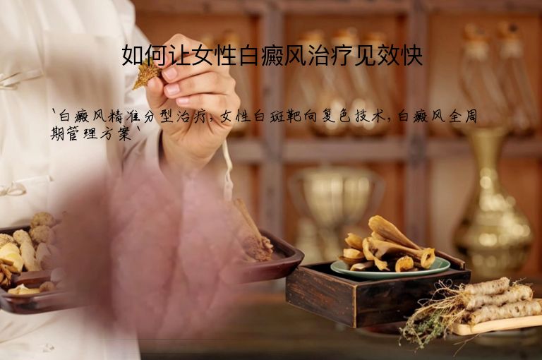 如何让女性白癜风治疗见效快”