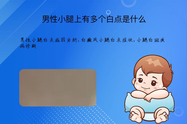 男性小腿上有多个白点是什么”
