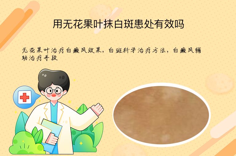 用无花果叶抹白斑患处有效吗”