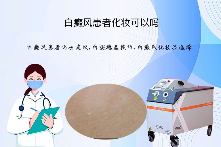 白癜风患者化妆可以吗”