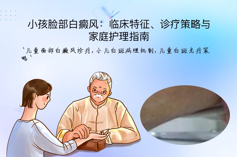 小孩脸部白癜风：临床特征、诊疗策略与家庭护理指南”