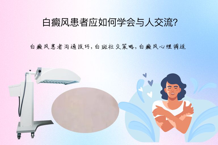 白癜风患者应如何学会与人交流？”
