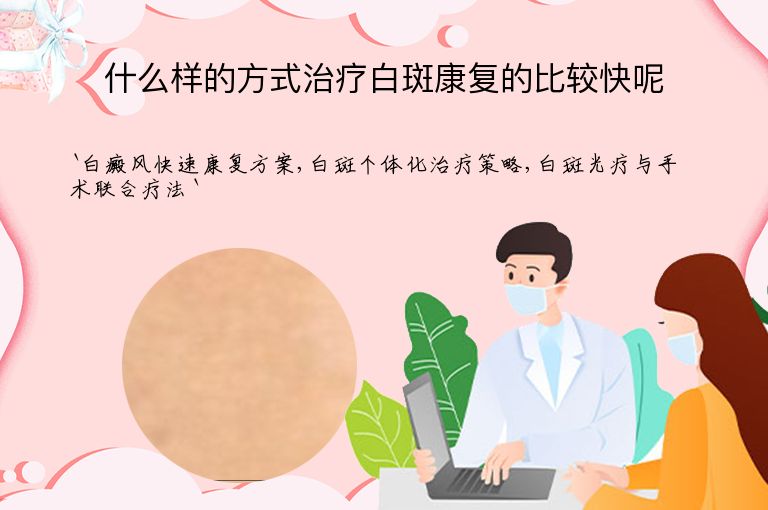 什么样的方式治疗白斑康复的比较快呢