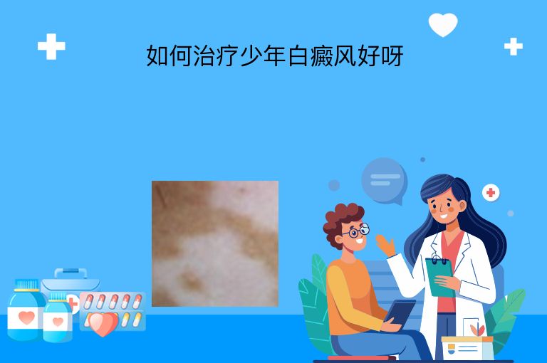 如何治疗少年白癜风好呀”